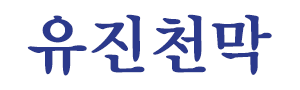 영등포구천막 로고